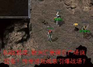 DJս���_���޻㾰���ֹ㳡���ҹ��������Ϸս������ս����