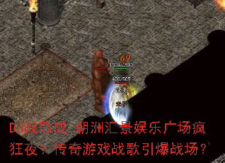 DJս���_���޻㾰���ֹ㳡���ҹ��������Ϸս������ս����