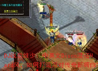 DJս��ά�٣���Ӣ��Disco���Hard�磬��δ����ɶԴ�����������