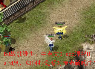 DJս��ά�٣���Ӣ��Disco���Hard�磬��δ����ɶԴ�����������