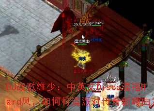 DJս��ά�٣���Ӣ��Disco���Hard�磬��δ����ɶԴ�����������