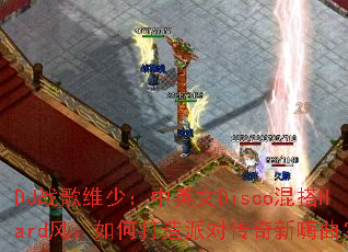 DJս��ά�٣���Ӣ��Disco���Hard�磬��δ����ɶԴ�����������