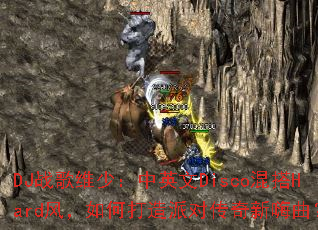 DJս��ά�٣���Ӣ��Disco���Hard�磬��δ����ɶԴ�����������