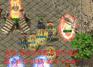 ɣ��-�����㻹������DJս��棺�ܷ��ȼ���ս����Ѫ��