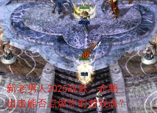 ��������2025ս�裬�������ܷ��ȼ�����Ϸ�ꣿ