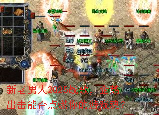 ��������2025ս�裬�������ܷ��ȼ�����Ϸ�ꣿ