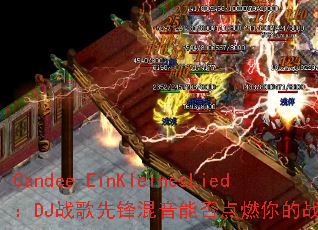 Candee-EinKleinesLied��DJս���ȷ�����ܷ��ȼ���ս�����飿