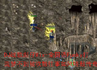 DJս�����Mix-ȫ����Funky�����β�������ɢ��������˹Ĵ�����Ϸ��