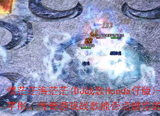 ��ãã��ãã(DJս��Honda�а�)-��ܷͮ��������Ϸս���ܷ��ȼ���ս�����飿