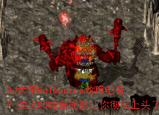 DJ��Melbourne���˵��������MC����ս�����㳹����ͷ����