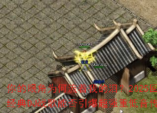 ����۽�Ϊ�������ҵ��᣿2025���׾���DJս���ܷ�������ǿ�ص������棿