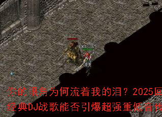 ����۽�Ϊ�������ҵ��᣿2025���׾���DJս���ܷ�������ǿ�ص������棿