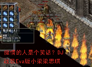 ��������Ǹ�Ц����DJս��Eva��С����˼��