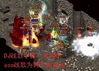 DJս��С�㣺ȫMCDiscoս��Ϊ���͸���ͷ��