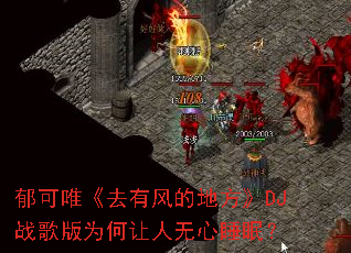 ����Ψ��ȥ�з�ĵط���DJս���Ϊ����������˯�ߣ�