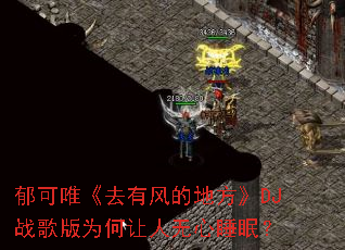 ����Ψ��ȥ�з�ĵط���DJս���Ϊ����������˯�ߣ�