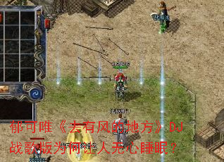 ����Ψ��ȥ�з�ĵط���DJս���Ϊ����������˯�ߣ�