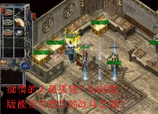 ���������¶���DJս����ܷ��ȼ���ս��֮�ꣿ