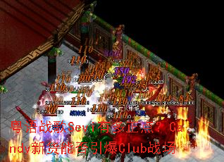 ����ս��Sevi�ж����㣿Candy�»��ܷ�����Clubս��