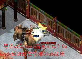 ����ս��Sevi�ж����㣿Candy�»��ܷ�����Clubս��