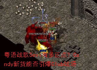 ����ս��Sevi�ж����㣿Candy�»��ܷ�����Clubս��