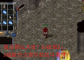 ��û��ô��ȣ�DJս��Eva���ܷ��ȼ���ս�����飿