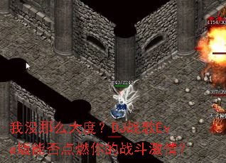 ��û��ô��ȣ�DJս��Eva���ܷ��ȼ���ս�����飿