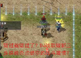 �����ʹ����ˣ�DJս������������ܷ��ȼ���ս�����飿