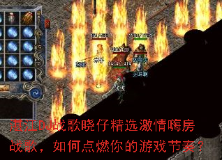 տ��DJս�����о�ѡ�����˷�ս�裬��ε�ȼ�����Ϸ���ࣿ