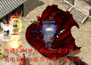 ����DJ��������ɽDJ���еı�ѩ�����Ծ��ܷ���������ս����