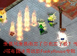 ��Ľ����Ľ��������Ҳ�����ң�������Ϸս��DJ�㲼����ѩս��FunkyHouseר��