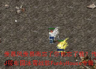 ��Ľ����Ľ��������Ҳ�����ң�������Ϸս��DJ�㲼����ѩս��FunkyHouseר��