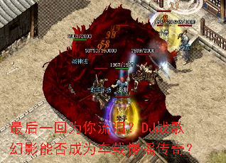 ���һ��Ϊ�����᣿DJս���Ӱ�ܷ��Ϊ������ҡ���棿