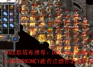 DJս���㲼�Ƽ���DarioNunez��SINGINGFORMONEY�ܷ��ȼ��ľ�������