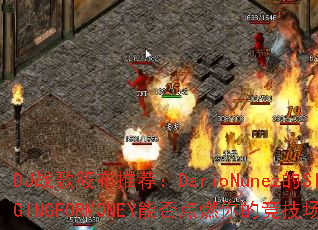 DJս���㲼�Ƽ���DarioNunez��SINGINGFORMONEY�ܷ��ȼ��ľ�������