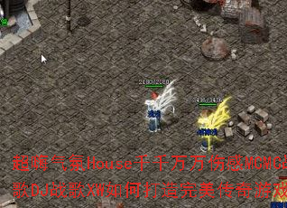 ��������Houseǧǧ�����˸�MCMCս��DJս��XW��δ�������������Ϸս�裿