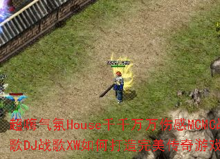 ��������Houseǧǧ�����˸�MCMCս��DJս��XW��δ�������������Ϸս�裿