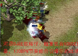 ��ԴDJս����У����ص���HOUSE�籩��130BPM�����ܷ��������ս����