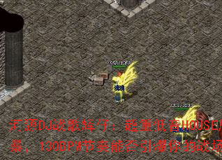 ��ԴDJս����У����ص���HOUSE�籩��130BPM�����ܷ��������ս����
