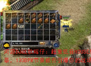 ��ԴDJս����У����ص���HOUSE�籩��130BPM�����ܷ��������ս����