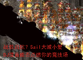 ս��������Sail���С��DJ�����ܷ��ȼ��ľ�����