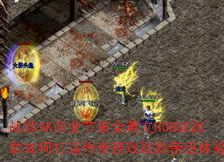 ս��AK��ҵ����ȫӢ��HOUSEս����δ��촫����Ϸս��������飿