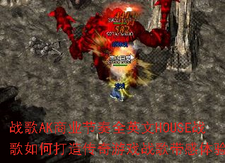 ս��AK��ҵ����ȫӢ��HOUSEս����δ��촫����Ϸս��������飿