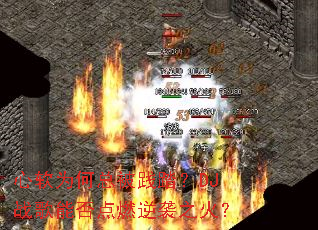 ����Ϊ���ܱ���̤��DJս���ܷ��ȼ��Ϯ֮��