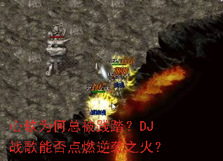 ����Ϊ���ܱ���̤��DJս���ܷ��ȼ��Ϯ֮��