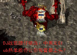 DJս�����о�ѡ����Ӣ��Club�ȵ��ܷ�����ÿ�׶���ͷ��