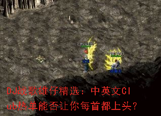 DJս�����о�ѡ����Ӣ��Club�ȵ��ܷ�����ÿ�׶���ͷ��