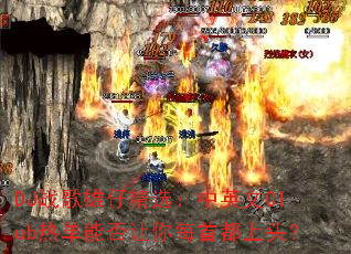 DJս�����о�ѡ����Ӣ��Club�ȵ��ܷ�����ÿ�׶���ͷ��