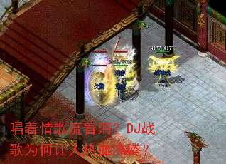 ������������᣿DJս��Ϊ��������Ѫ���ڣ�