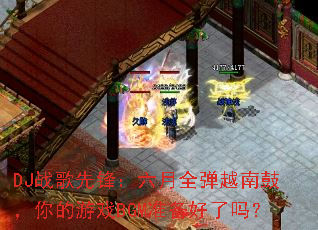 DJս���ȷ棺����ȫ��Խ�Ϲģ������ϷBGM׼��������